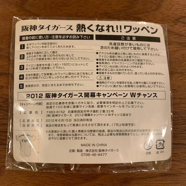 阪神タイガース(ハンシンタイガース)の阪神タイガース　ワッペン　2枚セット スポーツ/アウトドアの野球(応援グッズ)の商品写真