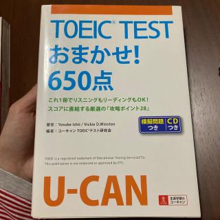 ＴＯＥＩＣ　ＴＥＳＴおまかせ！６５０点(資格/検定)