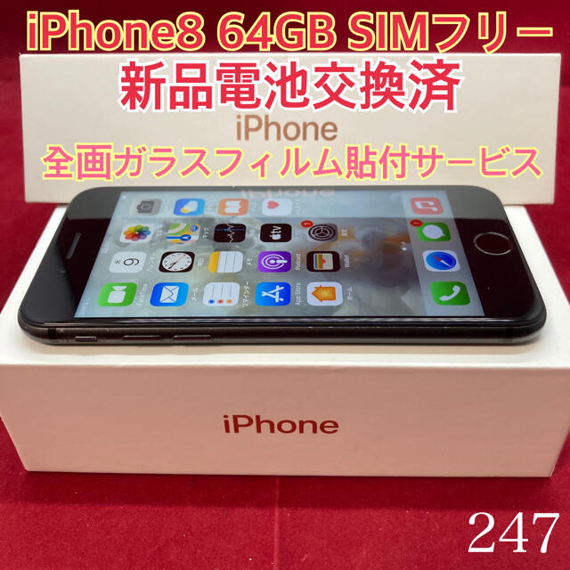 SIMフリー iPhone8 64GB ブラック