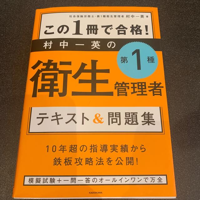 この１冊で合格！村中一英の第１種衛生管理者テキスト＆問題集 エンタメ/ホビーの本(科学/技術)の商品写真