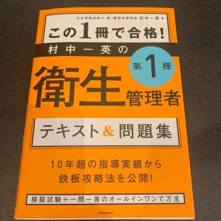 この１冊で合格！村中一英の第１種衛生管理者テキスト＆問題集(科学/技術)