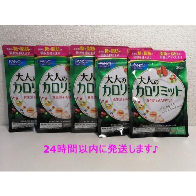 A4等級以上 【24h内発送♪】大人のカロリミット（ファンケル）30回分