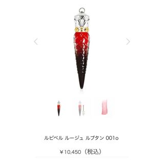 クリスチャンルブタン(Christian Louboutin)の【新品未使用箱付き】クリスチャンルブタン　ルビベルリップオイル(リップグロス)