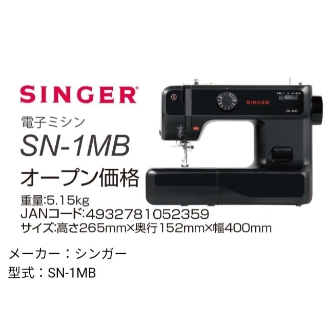 【新品・未開封】　SINGER　電子ミシンSN-1MB