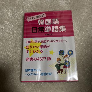 すぐに使える！韓国語日常単語集(語学/参考書)