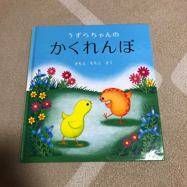 絵本　『うずらちゃんのかくれんぼ』　きもとももこ作 エンタメ/ホビーの本(絵本/児童書)の商品写真