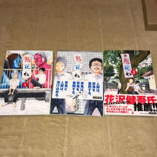 鬼死ね １〜3巻(青年漫画)