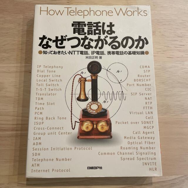 電話はなぜつながるのか 知っておきたいＮＴＴ電話、ＩＰ電話、携帯電話の基礎 エンタメ/ホビーの本(コンピュータ/IT)の商品写真