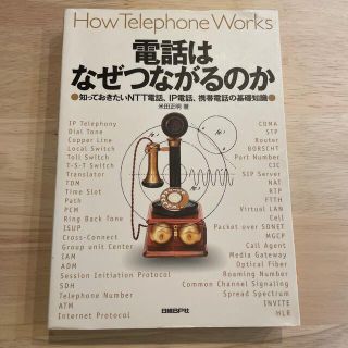 電話はなぜつながるのか 知っておきたいＮＴＴ電話、ＩＰ電話、携帯電話の基礎(コンピュータ/IT)