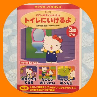 サンリオ(サンリオ)のハローキティー  しつけDVD  トイレにいけるよ  サンリオ(キッズ/ファミリー)