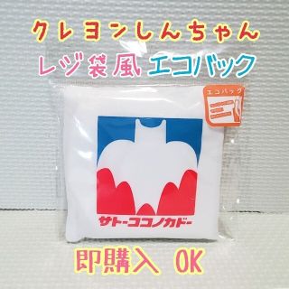 アンパンマン(アンパンマン)の新品 未開封 クレヨンしんちゃん サトーココノカドー レジ袋風エコバッグ(エコバッグ)