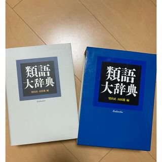 コウダンシャ(講談社)の美品＊講談社＊類語大辞典(語学/参考書)