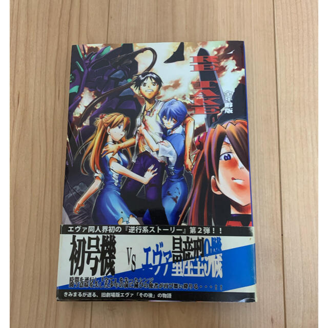 新世紀エヴァンゲリオン RE-TAKE 全年齢版　総集編 全3巻セット エンタメ/ホビーの同人誌(一般)の商品写真