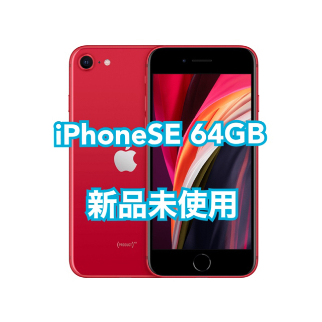 iPhoneSE 第2世代　64GB レッド　SIMフリー　本体