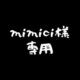 mimici さま専用(絵の具/ポスターカラー)