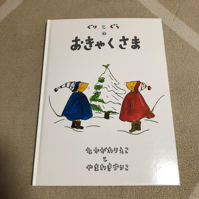 絵本　『ぐりとどらのおきゃくさま』　なかがわりえこ　やまわきゆりこ作 エンタメ/ホビーの本(絵本/児童書)の商品写真