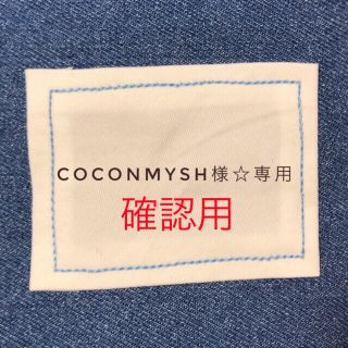 coconmysh様☆確認用(外出用品)