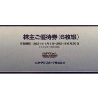 6枚綴　セントラルスポーツ　株主優待券(フィットネスクラブ)