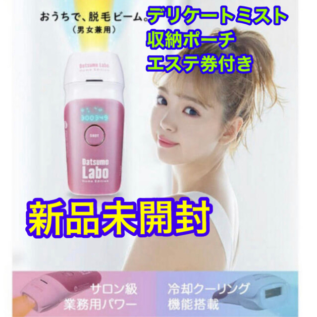 新品未開封】脱毛ラボホームエディション➕ミスト付き | www.jarussi
