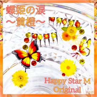 ❤感謝品★蝶姫の涙〜黄橙(キダイ)〜★partyまつげ★送無料●即買不可(つけまつげ)