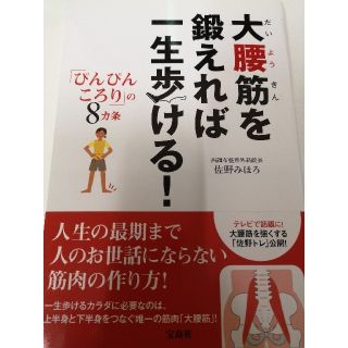 タカラジマシャ(宝島社)の大腰筋を鍛えれば一生歩ける！ 「ぴんぴんころり」の８カ条(健康/医学)