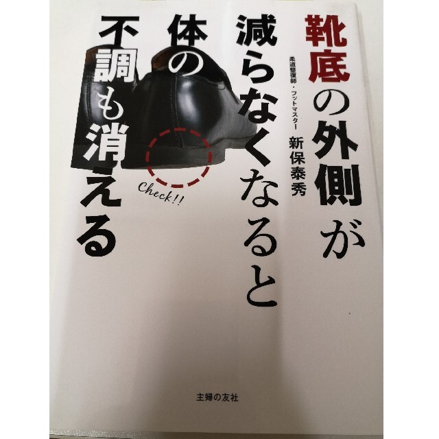 主婦と生活社(シュフトセイカツシャ)の靴底の外側が減らなくなると体の不調も消える エンタメ/ホビーの本(健康/医学)の商品写真