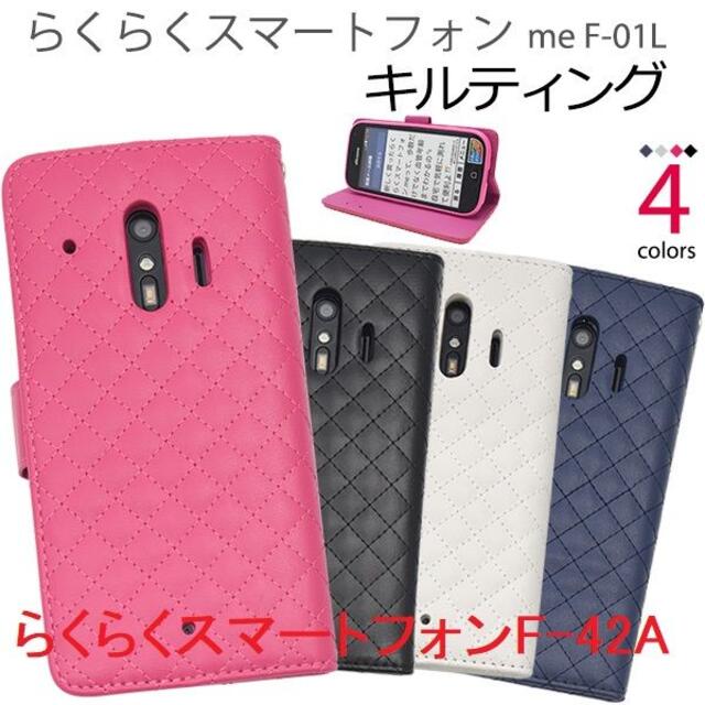 ■らくらくスマートフォンF-01L/F42A用キルティングレザー手帳型ケース スマホ/家電/カメラのスマホアクセサリー(Androidケース)の商品写真