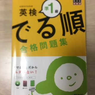 オウブンシャ(旺文社)の英検準一級でる順 合格問題集(語学/参考書)