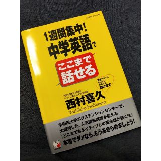 １週間集中！中学英語でここまで話せる(語学/参考書)