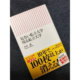 危ない私立大学残る私立大学(文学/小説)