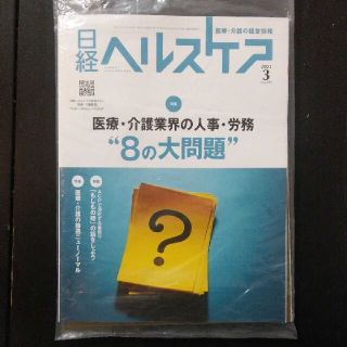 ニッケイビーピー(日経BP)の【ちえ様専用】日経ヘルスケア　2021年3月号、2020年10月号(その他)