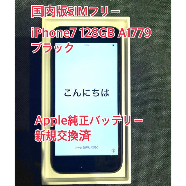 iPhone7 Black 128GB SIMフリー バッテリー新規交換済
