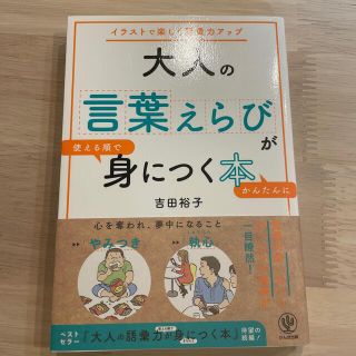 大人の言葉えらびが使える順でかんたんに身につく本 イラストで楽しく語彙力アップ(ビジネス/経済)