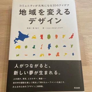 地域を変えるデザイン コミュニティが元気になる３０のアイデア(人文/社会)