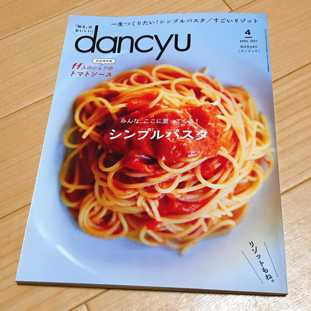 dancyu (ダンチュウ) 2021年　4月号 エンタメ/ホビーの雑誌(料理/グルメ)の商品写真