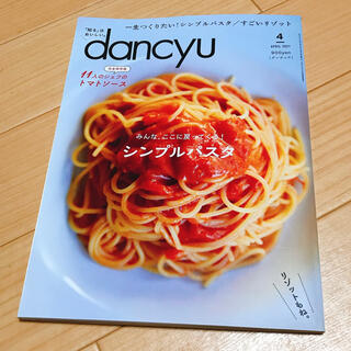dancyu (ダンチュウ) 2021年　4月号(料理/グルメ)