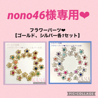 nono46様専用❤︎(各種パーツ)