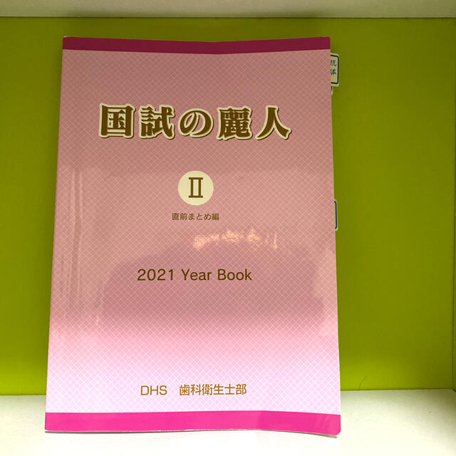 国試の麗人 Ⅱ 2 直前まとめ編 2021yearbook DHS 歯科衛生士 の通販 by