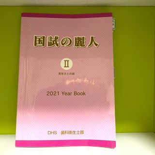 国試の麗人 Ⅱ 2 直前まとめ編 2021yearbook DHS 歯科衛生士 (資格/検定)