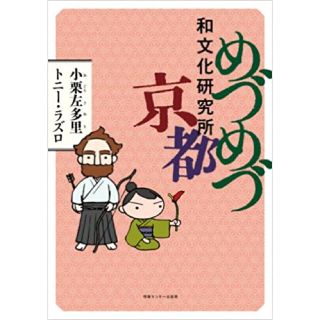 めづめづ和文化研究所京都(ノンフィクション/教養)