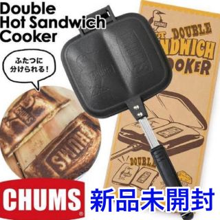 チャムス(CHUMS)の【新品未使用】チャムス　ダブルホットサンドイッチクッカー　CH62-1180(サンドメーカー)