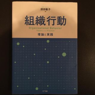 組織行動 理論と実践(ビジネス/経済)