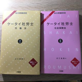 ケータイ社労士Ⅰ 2021 労働法　社会保険法(資格/検定)