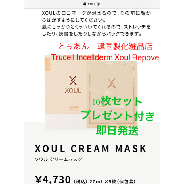 XOUL ソウルクリームマスク　10枚セット　韓国製大人気　新品未開封　お買い得