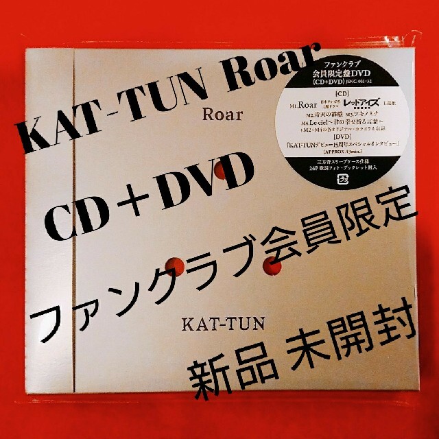 KAT-TUN  ファンクラブ限定盤   Roar  CD＋DVD   新品