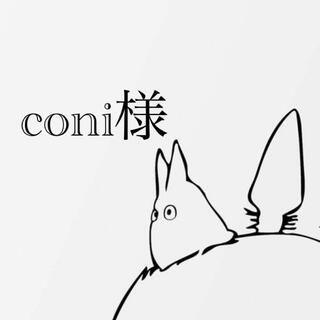 coni様専用(その他)