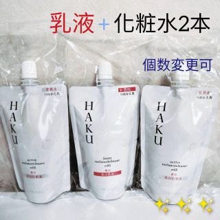 ハク(H.A.K)のHAKU 薬用美白乳液1本と化粧水2本セット　(化粧水/ローション)