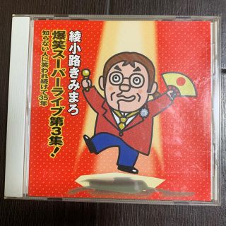 綾小路きみまろCD(お笑い/バラエティ)