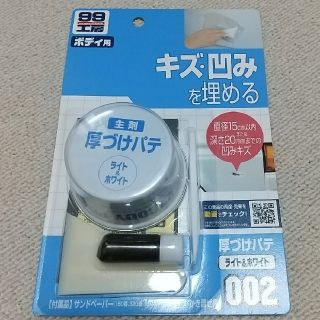 99工房 ボディ用 厚づけパテ(メンテナンス用品)