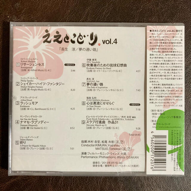 ええとこどり vol.4 長生淳/夢の通い路　フィルハーモニック・ウインズ大阪 エンタメ/ホビーのCD(クラシック)の商品写真